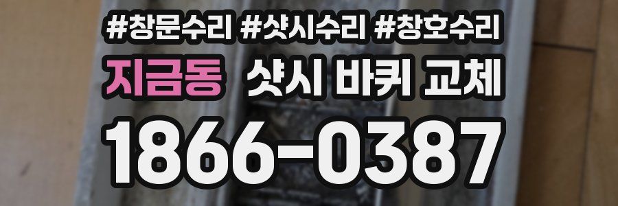지금동 샷시 바퀴 교체