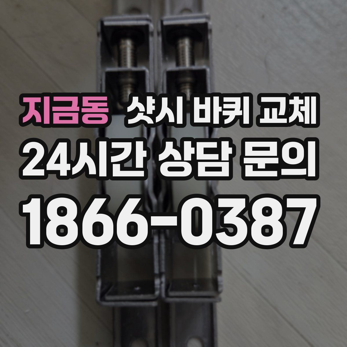 지금동 샷시 바퀴 교체