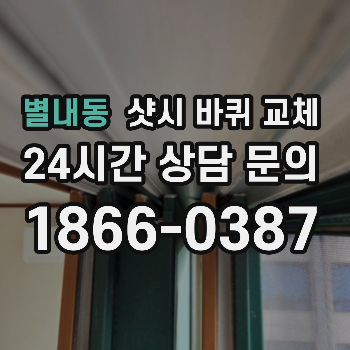 별내동 샷시 바퀴 교체