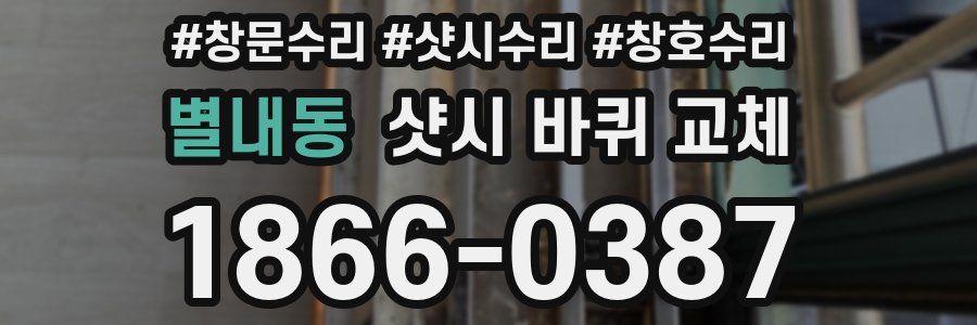 별내동 샷시 바퀴 교체