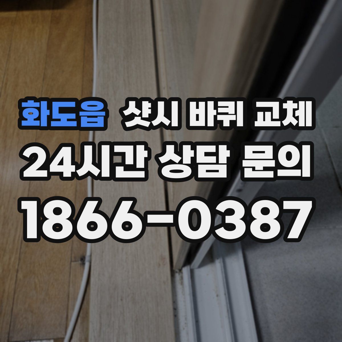 화도읍 샷시 바퀴 교체