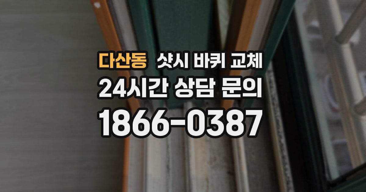다산동 샷시 바퀴 교체
