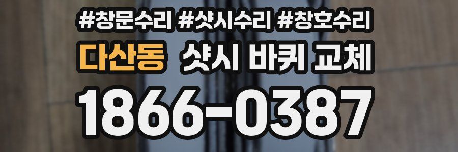다산동 샷시 바퀴 교체