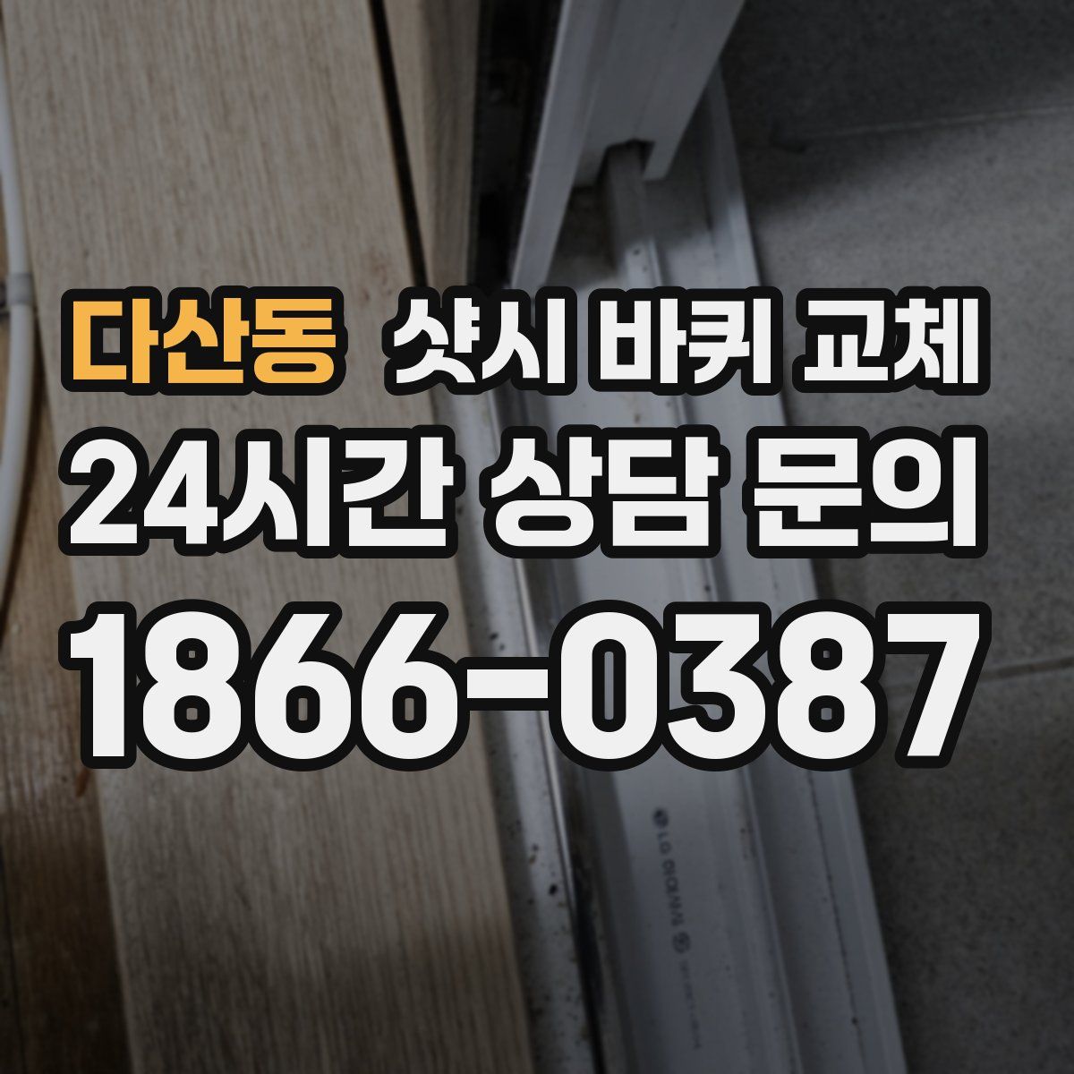 다산동 샷시 바퀴 교체