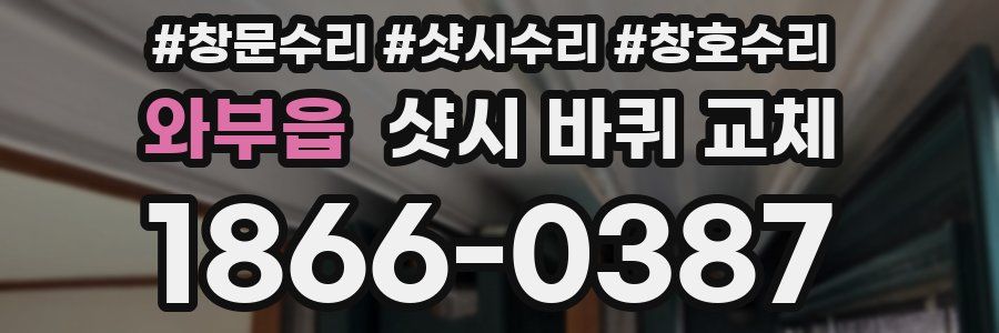 와부읍 샷시 바퀴 교체