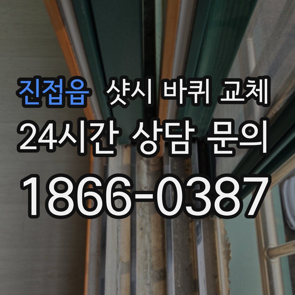 진접읍 샷시 바퀴 교체