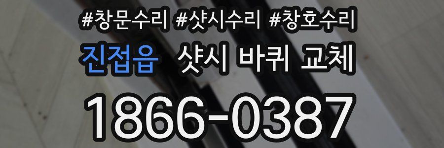 진접읍 샷시 바퀴 교체