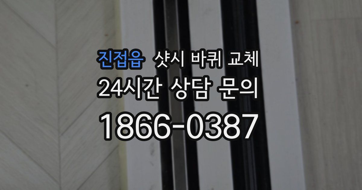 진접읍 샷시 바퀴 교체