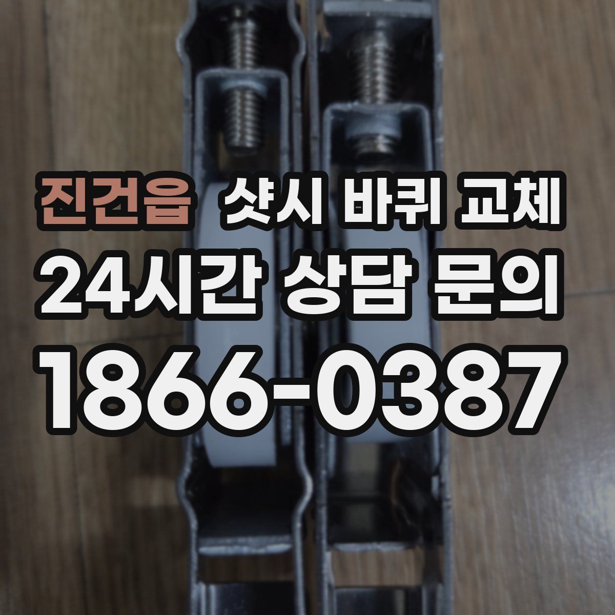 진건읍 샷시 바퀴 교체
