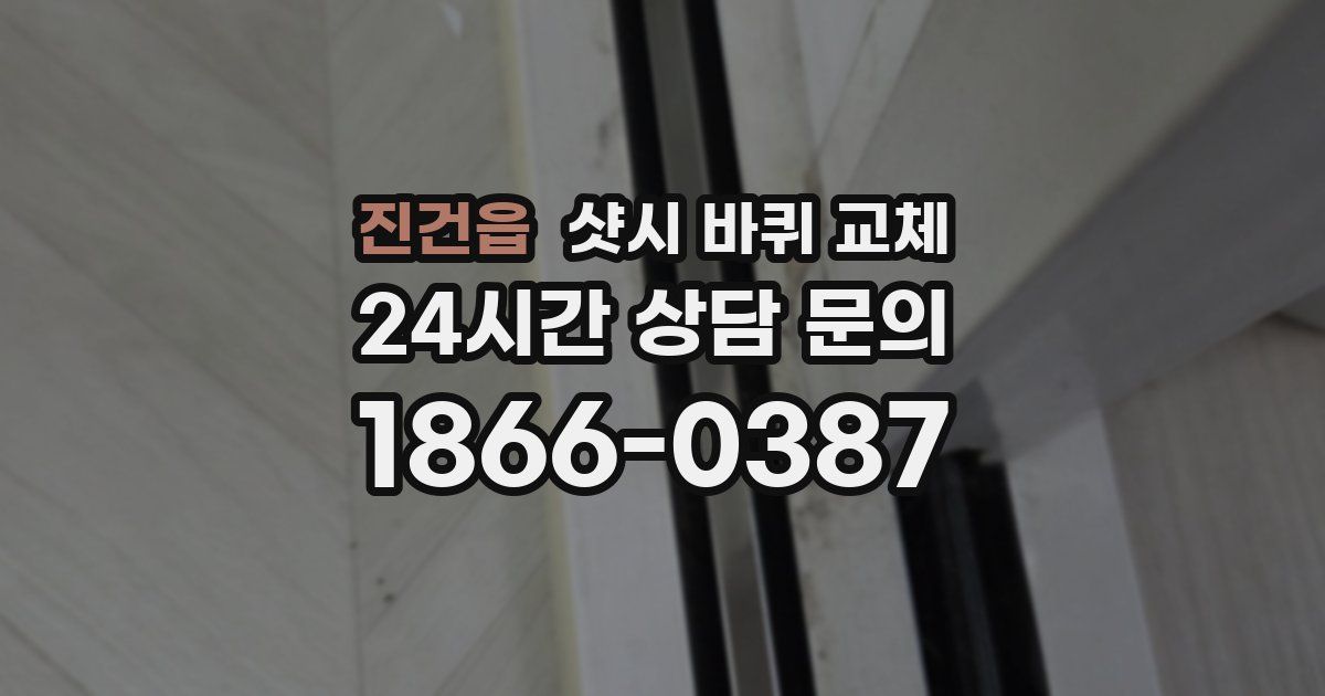 진건읍 샷시 바퀴 교체