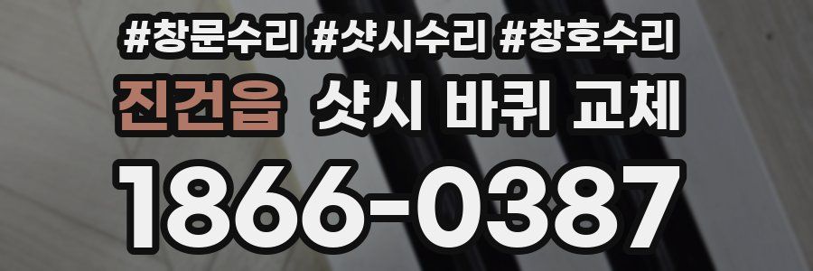 진건읍 샷시 바퀴 교체