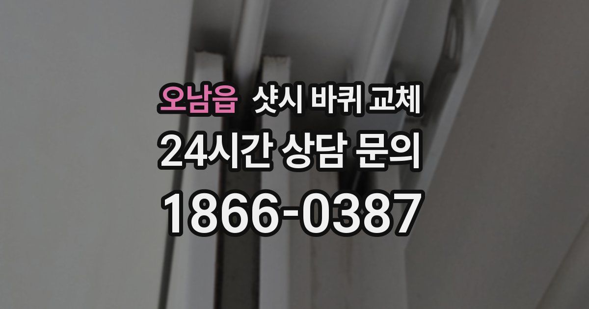 오남읍 샷시 바퀴 교체