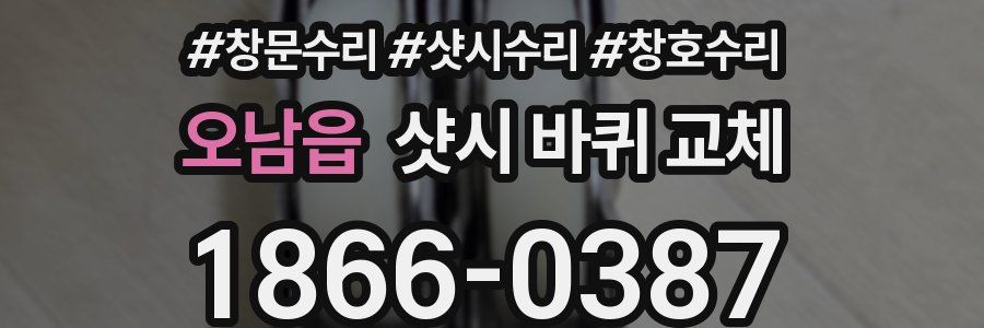 오남읍 샷시 바퀴 교체