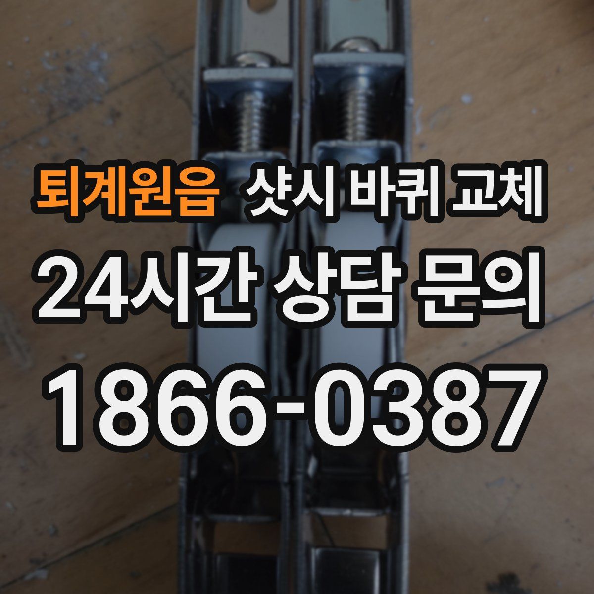 퇴계원읍 샷시 바퀴 교체