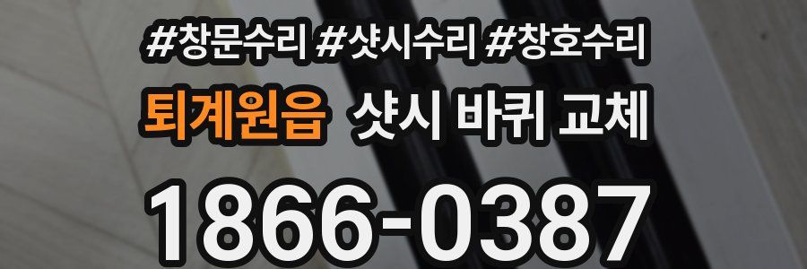 퇴계원읍 샷시 바퀴 교체