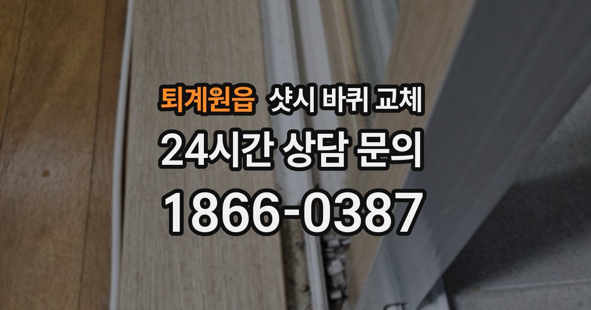 퇴계원읍 샷시 바퀴 교체