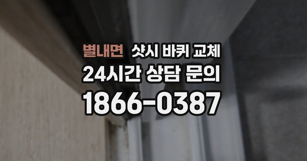 별내면 샷시 바퀴 교체