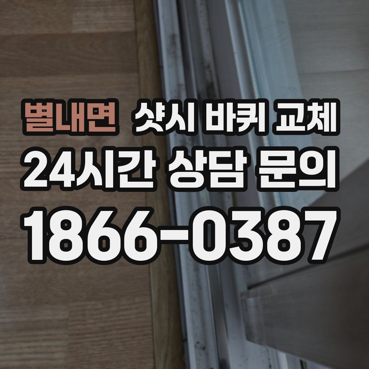 별내면 샷시 바퀴 교체