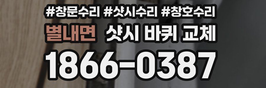 별내면 샷시 바퀴 교체