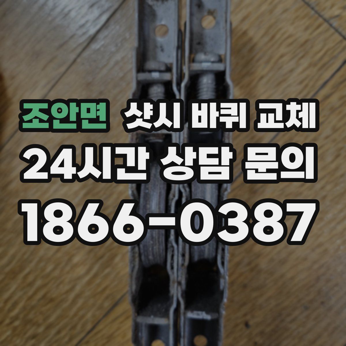 조안면 샷시 바퀴 교체
