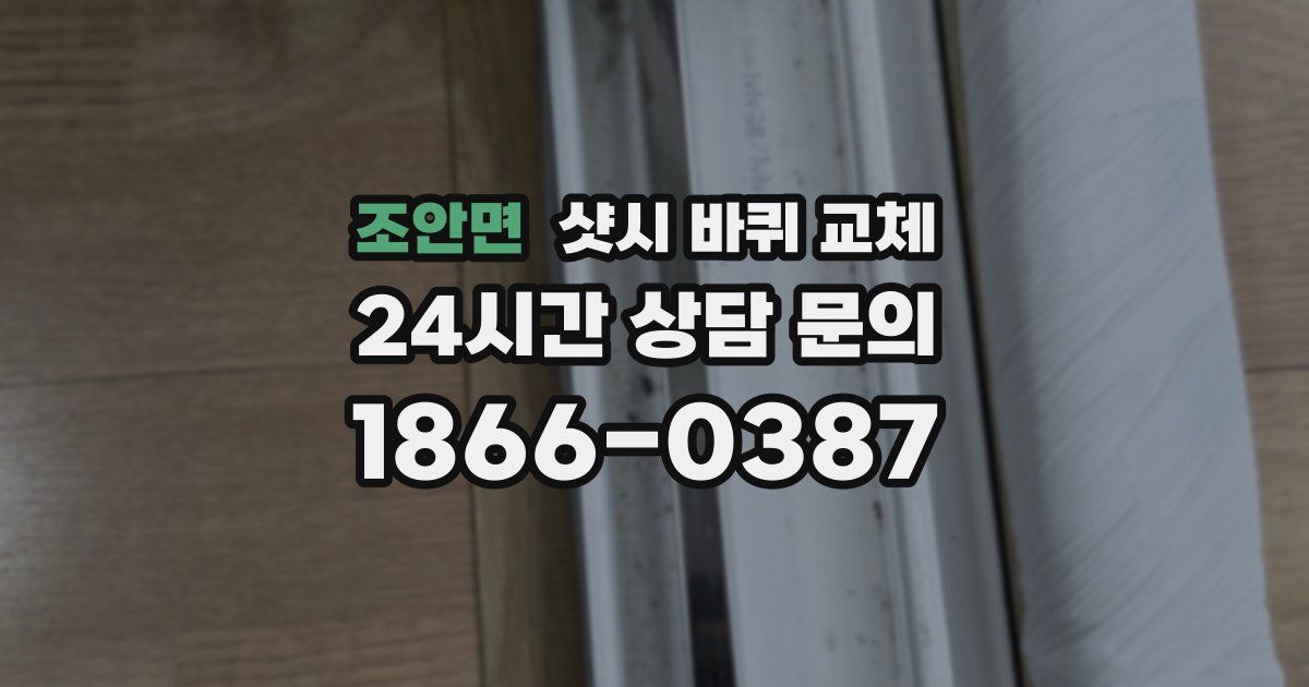 조안면 샷시 바퀴 교체