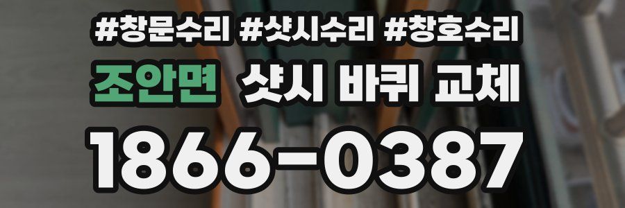 조안면 샷시 바퀴 교체