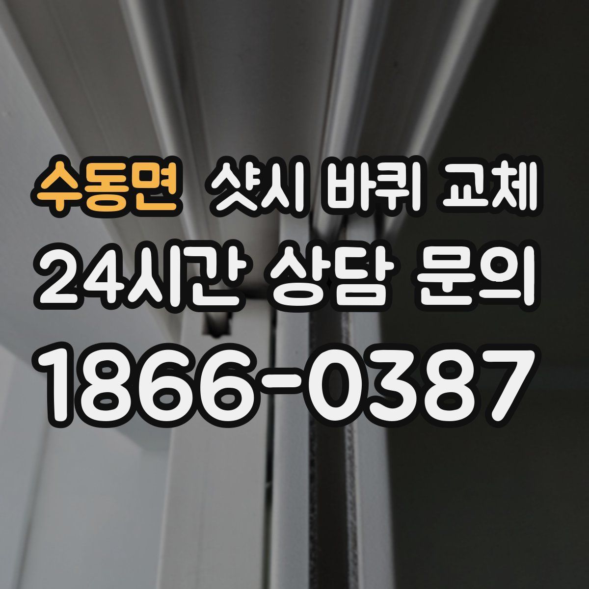 수동면 샷시 바퀴 교체
