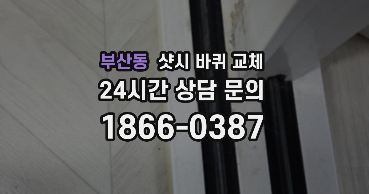 부산동 샷시 바퀴 교체