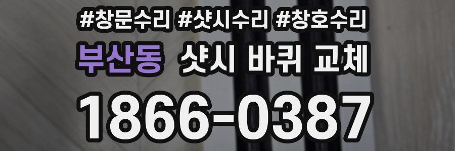 부산동 샷시 바퀴 교체