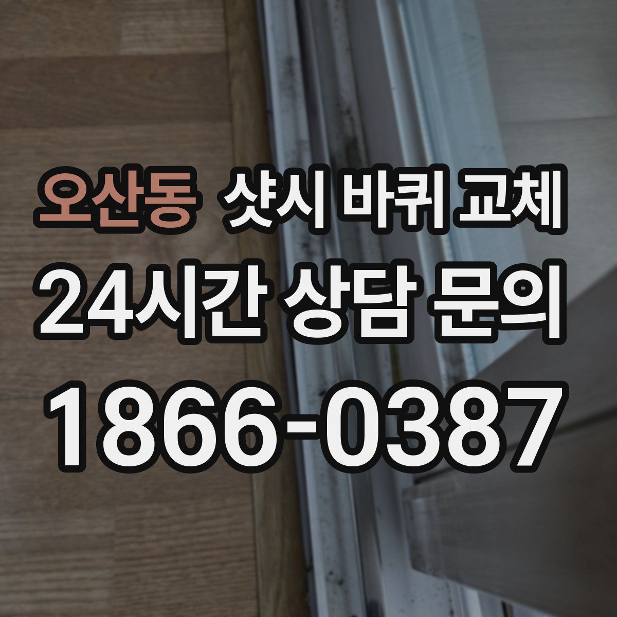 오산동 샷시 바퀴 교체