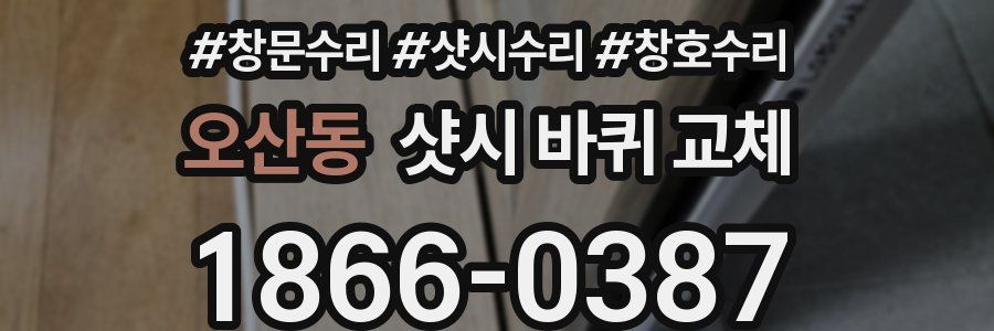 오산동 샷시 바퀴 교체