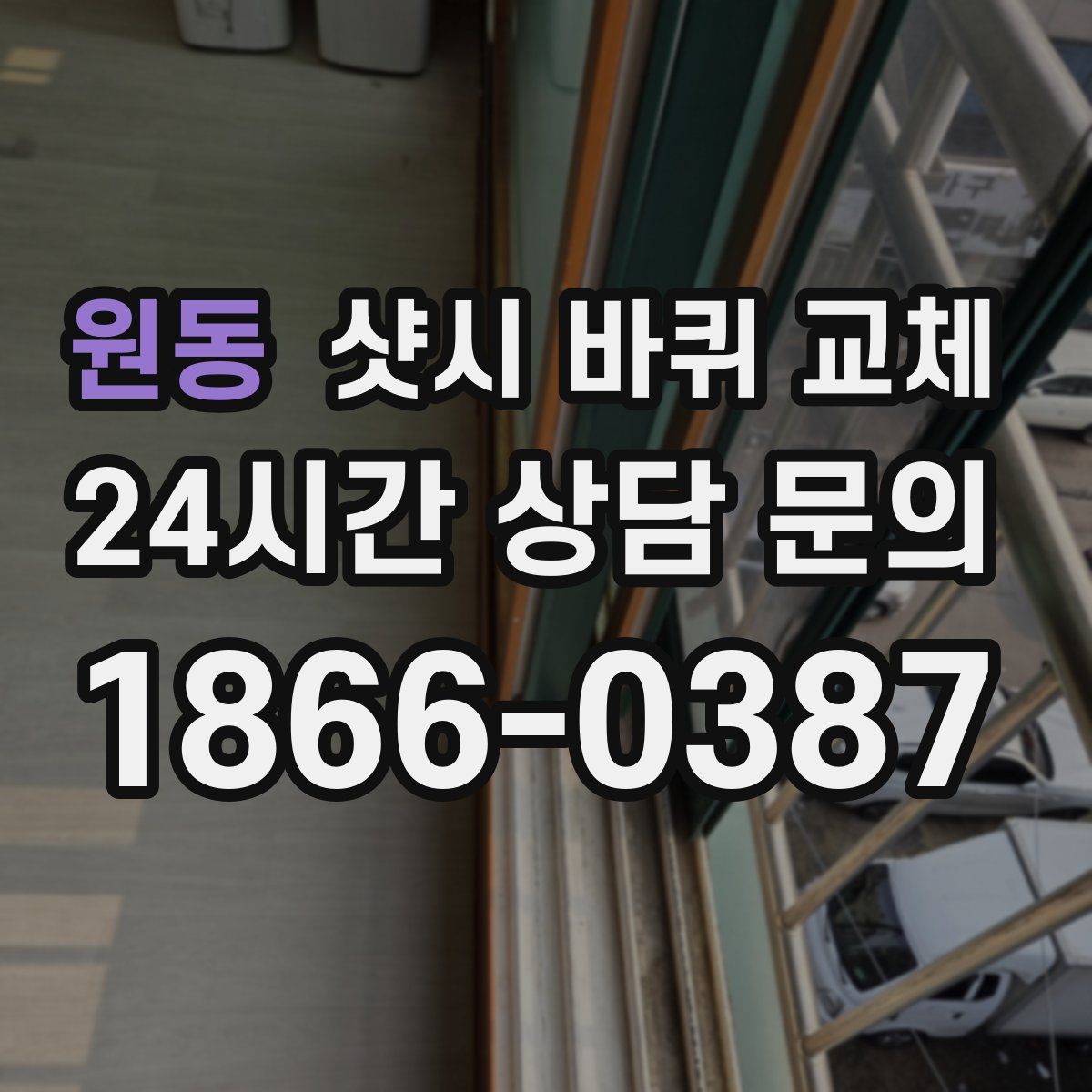 원동 샷시 바퀴 교체