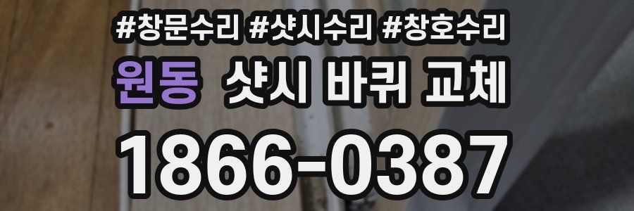 원동 샷시 바퀴 교체