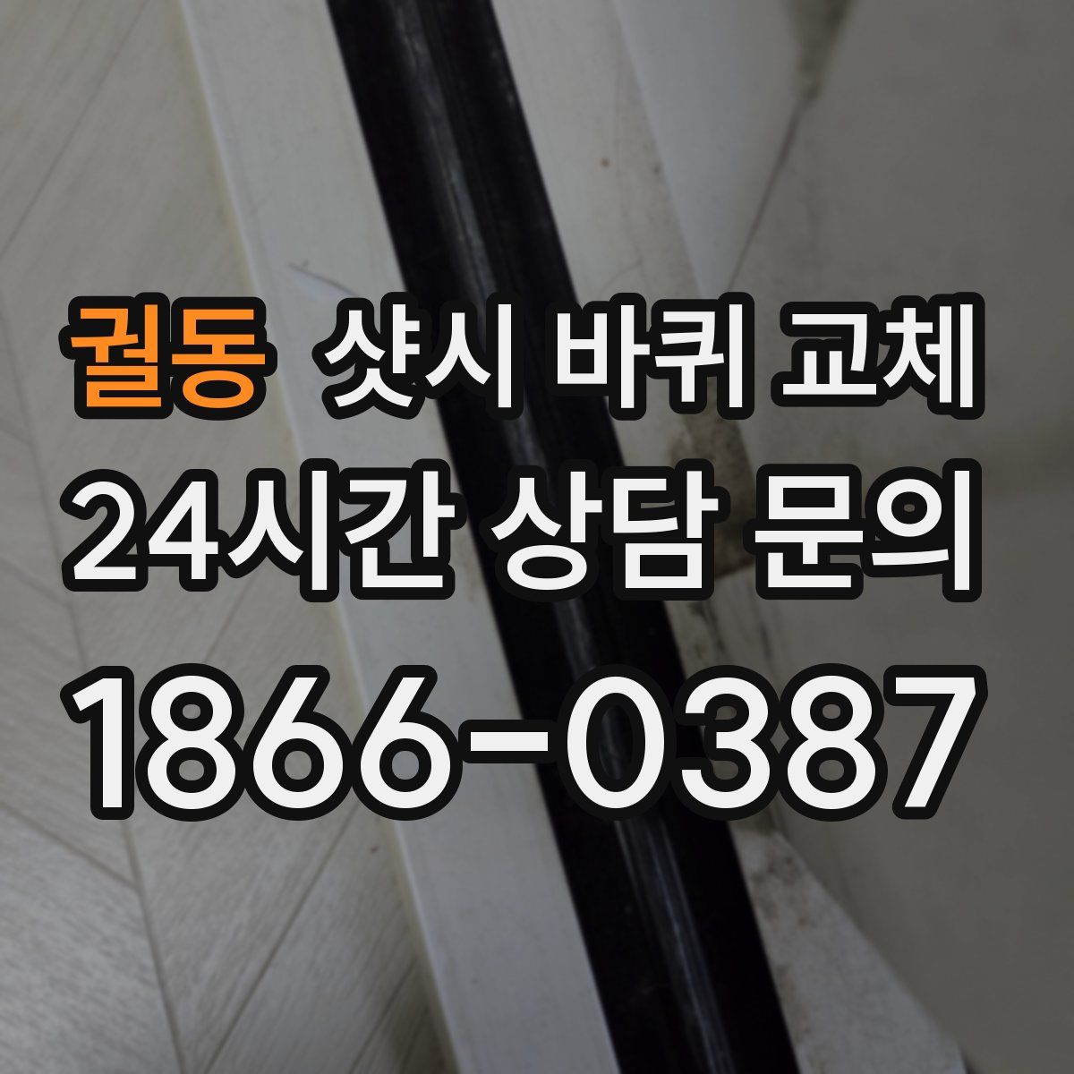 궐동 샷시 바퀴 교체