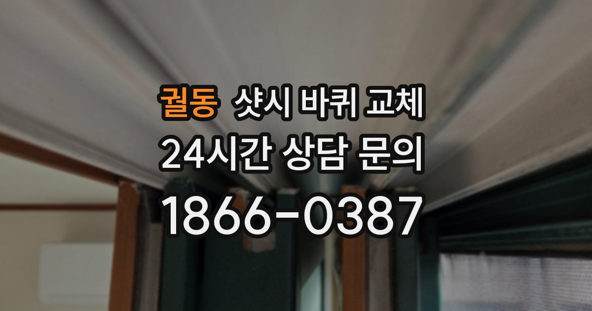 궐동 샷시 바퀴 교체