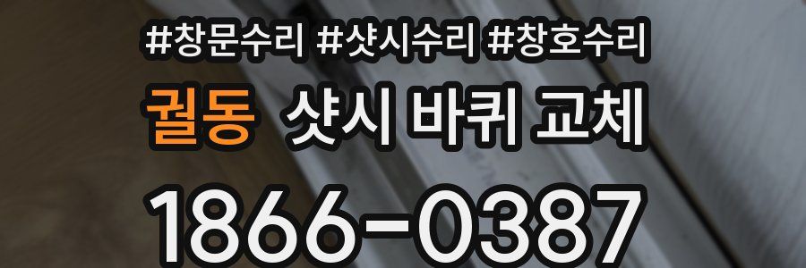 궐동 샷시 바퀴 교체