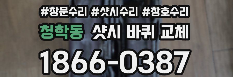 청학동 샷시 바퀴 교체