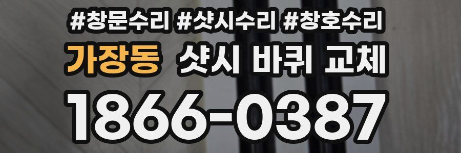 가장동 샷시 바퀴 교체