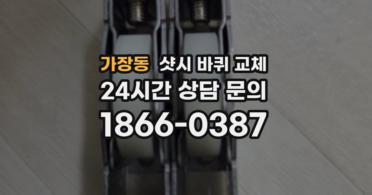 가장동 샷시 바퀴 교체