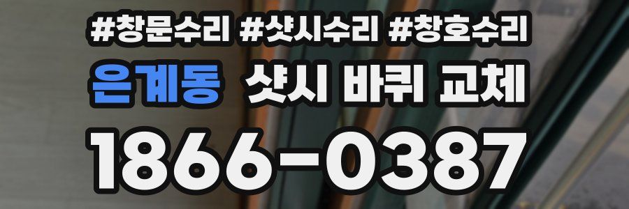 은계동 샷시 바퀴 교체