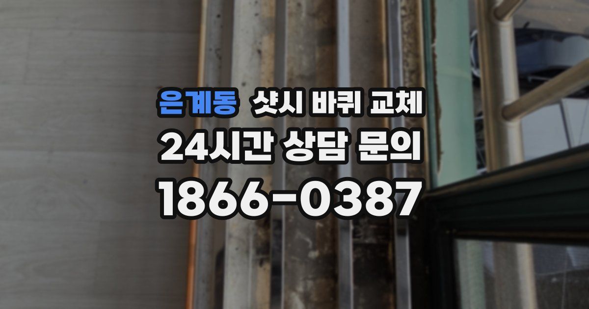 은계동 샷시 바퀴 교체