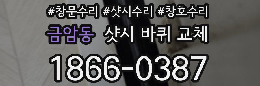 금암동 샷시 바퀴 교체