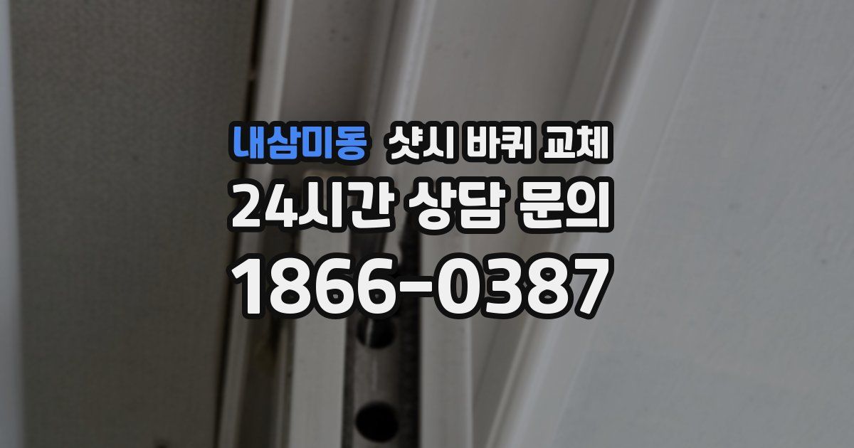 내삼미동 샷시 바퀴 교체