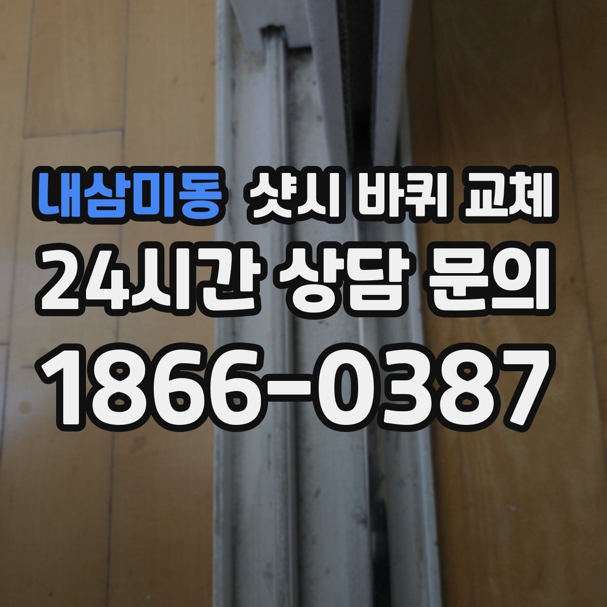 내삼미동 샷시 바퀴 교체