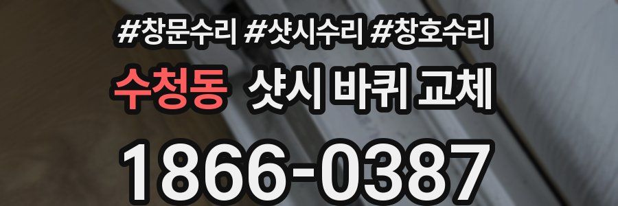 수청동 샷시 바퀴 교체