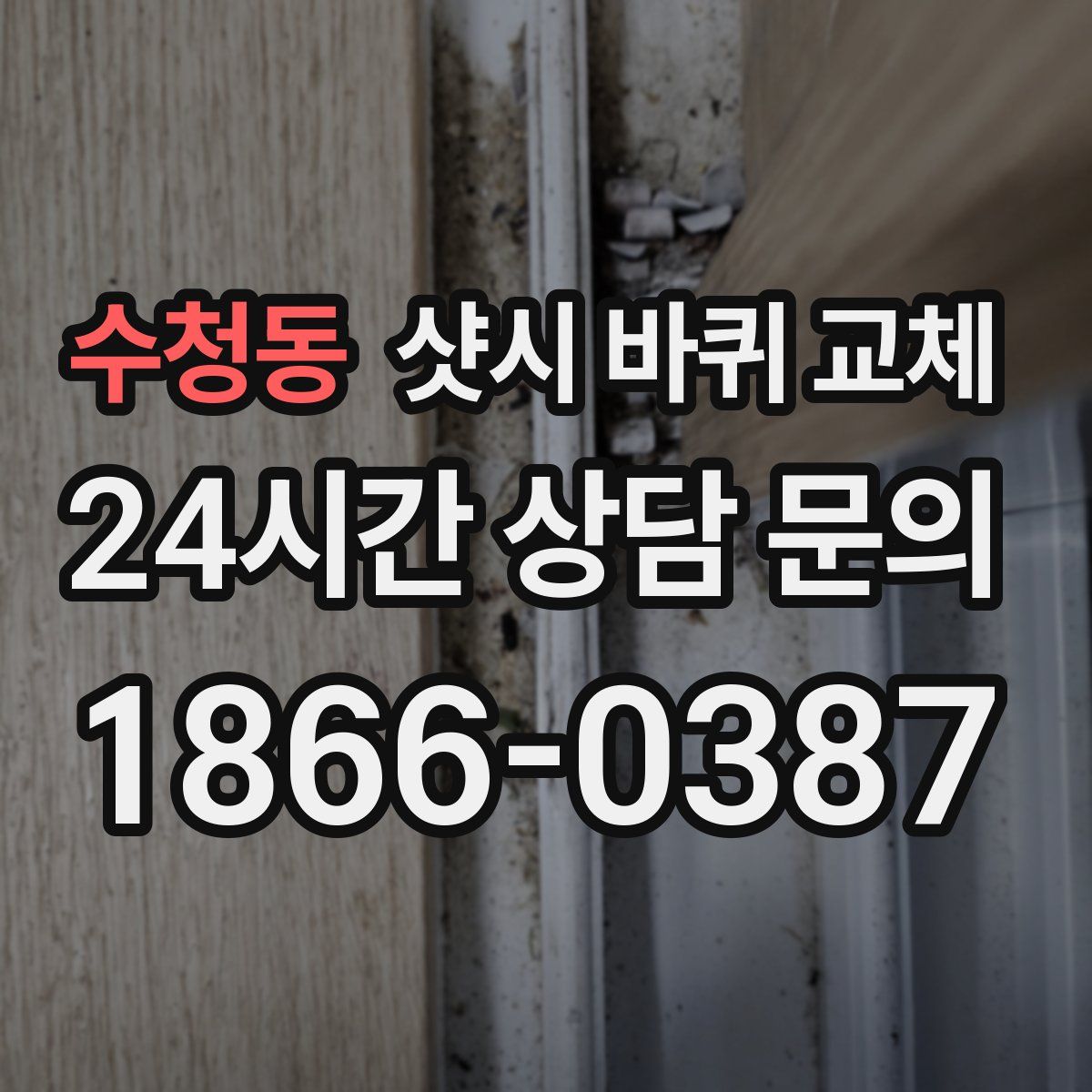 수청동 샷시 바퀴 교체