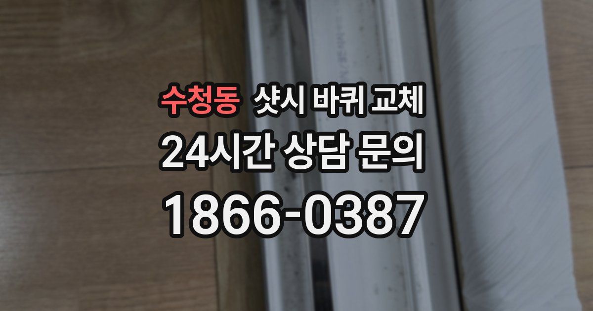 수청동 샷시 바퀴 교체