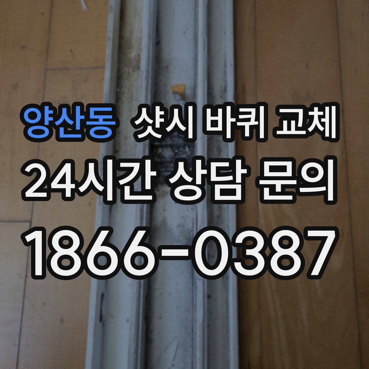 양산동 샷시 바퀴 교체