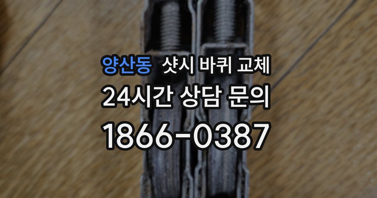 양산동 샷시 바퀴 교체