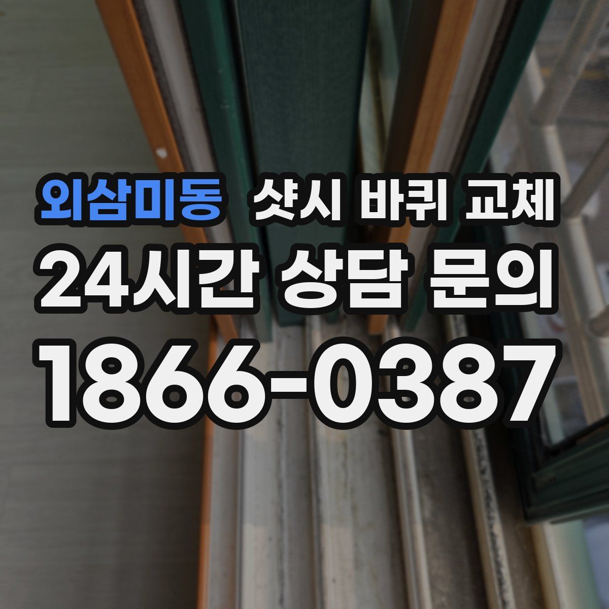 외삼미동 샷시 바퀴 교체